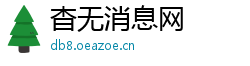 杳无消息网